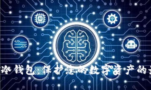 探索SNT冷钱包：保护您的数字资产的最佳选择