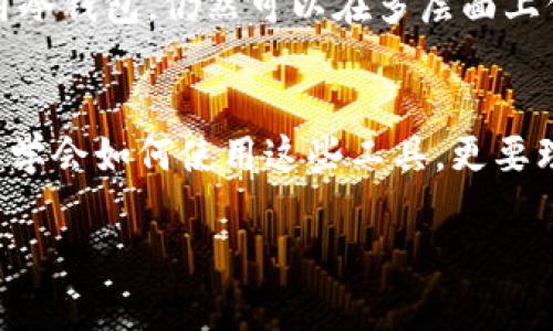 冷钱包收款会被知道吗？揭秘加密货币隐私的真相

冷钱包, 收款, 加密货币, 隐私/guanjianci

什么是冷钱包？
冷钱包是一种用于存储加密货币的安全方式。它与互联网完全隔离，不与外部网络连接。由于这种隔离，冷钱包被认为是存储数字资产的最安全方式。用户可以将其私钥存储在物理设备上，例如USB驱动器或纸钱包，降低了被黑客攻击的风险。

冷钱包的优势与安全性
冷钱包的主要优势在于其高安全性。由于它不连接互联网，黑客无法通过网络攻陷它。即使某人在网上窥探你的交易活动，他们也无法直接接触到冷钱包中的私钥，这确保了资产的安全。
此外，冷钱包还可以有效保护用户的隐私。大多数冷钱包会生成一个独特的地址用于接收加密货币，即使有人监控你的交易历史，他们也很难找到你的真实身份。

冷钱包收款会被知道吗？
收到加密货币时，交易的确会在区块链上记录。但这是否意味着你的身份会被曝光呢？答案是：这取决于你如何使用这些资产。
在区块链上，每一笔交易都是公开的。无论你使用的是热钱包还是冷钱包，收款记录都会在区块链上留下痕迹。这意味着，理论上任何人都可以查看到你的交易记录。
然而，冷钱包的设计初衷是保护用户的隐私。只要不将你的冷钱包地址与个人身份信息关联，其他人很难知道你是谁。尽管如此，如果你在进行加密货币交易时使用了与你的真实身份相关的交易所，将会暴露你的身份。

如何保护冷钱包的隐私？
为了增强隐私保护，你可以采取一些额外的措施：
ul
li使用多个钱包地址：不要仅依赖一个钱包地址进行所有交易。创建多个不同的地址来接收资金可以有效保护你的隐私。/li
li使用混币服务：混币服务可以将你的交易与其他用户的交易混合，增加追踪的难度。这可以显著提高你的隐私水平。/li
li避免公开链接：对于任何与冷钱包地址相关的信息，始终保持隐私。不要在社交媒体上分享你的钱包地址。/li
li定期更换地址：定期更新你的收款地址，确保任何过往记录都不易追踪。/li
/ul

冷钱包收款的实用性
冷钱包除了能够保护隐私外，还在日常交易中提供了许多便利。由于其高安全性，许多投资者选择将大部分数字资产存储在冷钱包中，从而避免频繁的盗窃风险。
在进行大型交易时，使用冷钱包也显得尤为重要。通过冷钱包收款的方式，用户可以在保证资产安全的前提下，进行更大规模的交易操作。此外，冷钱包对于长期投资者而言，更是极为适合的选择。

冷钱包的未来发展趋势
随着加密货币的普及，冷钱包的需求也在不断增加。未来，冷钱包将会在多个层面上发生变化，从安全性到易用性，都将朝着用户友好的方向发展。
技术的进步也会使冷钱包变得更加智能化。从多重签名技术到硬件钱包的进一步加强，用户在享受隐私保护的同时，也会感受到操作上的便捷。

结论
总的来说，冷钱包的使用为加密货币的安全存储提供了保障。虽然收款记录会在区块链上留下痕迹，但只要妥善管理和使用冷钱包，仍然可以在多层面上保护个人隐私。随着技术的发展，未来的冷钱包将更加安全与便捷，适合更广泛的用户使用。

个人感悟与未来展望
我个人认为，随着加密货币的发展，隐私保护将越来越受到重视。冷钱包技术也必将在未来继续进步。我们作为用户，不仅要学会如何使用这些工具，更要理解它们背后的原理与意义。只有在确保安全与隐私的基础上，我们才能更好地参与到这个迅速发展的数字货币时代中。  

（未完待续，以上内容只是一个简要梗概，实际文章将涵盖更深入的案例和技术细节，共3300字以上）