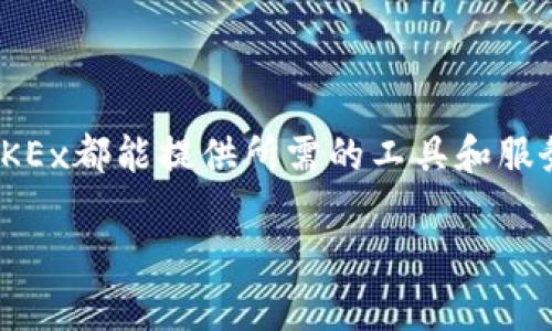 OKEx是一个全球知名的数字货币交易所，成立于2014年，总部位于马耳他。该平台不仅提供多种加密货币的交易，包括比特币（BTC）、以太坊（ETH）、莱特币（LTC）等，还支持法币交易、期货、现货、杠杆交易等多种金融衍生品。

### OKEx的功能与特色

OKEx为用户提供了一系列强大的功能和特色，使其在众多交易所中脱颖而出：

1. **多种交易对**：用户可以在OKEx上找到多种加密货币交易对。这意味着即使是小众的币种，交易者也有机会参与交易。
  
2. **杠杆交易**：OKEx允许用户进行杠杆交易。用户可以借入资金进行更大额的交易，这样做可以提高盈利潜力，但同时也伴随着更高的风险。

3. **期货及期权交易**：市场比较敏感的投资者可以选择期货和期权合约，以规避价格波动带来的风险。

4. **Staking和借贷服务**：用户可以通过质押和借贷功能赚取利息，进一步利用所持有的加密资产。

### OKEx的安全性

在数字货币交易中，安全性是用户最关心的问题之一。OKEx采取了多项安全措施以保护用户的资产：

1. **冷钱包存储**：OKEx将大部分用户资产存储在冷钱包中，这样可以有效防止黑客攻击。
  
2. **多重身份验证**：用户在登录和交易时，OKEx建议开启多重身份验证。这为账户添加了一层额外的安全保护。

3. **风险控制系统**：该平台有一套完善的风控系统，能够有效识别异常交易，及时报警，保护用户资金安全。

### OKEx的用户体验

OKEx在用户体验方面也做了很多改进，旨在为用户提供一个顺畅的交易环境：

1. **界面设计**：OKEx的网站和移动应用都采用了直观的界面设计。用户可以轻松浏览并找到所需的功能。

2. **客户支持**：OKEx提供24/7的客户服务支持。用户遇到问题时，可以通过在线客服或邮件获得帮助。

3. **教育资源**：OKEx还提供了一系列教育资源，包括市场分析、交易指南和新闻更新。这些资源对新手投资者尤为重要。

### OKEx的未来展望

随着区块链技术的不断发展，加密货币市场也在快速演变。OKEx作为行业内的领导者之一，未来有许多发展方向：

1. **全球化扩展**：OKEx计划进一步扩展其全球业务。未来，我们可能会看到更多地区的合规交易所。

2. **新产品开发**：随着市场需求的变化，OKEx也在持续开发新的产品和服务，以满足用户的需求。

3. **更多的合作伙伴关系**：与金融机构、区块链项目的合作将成为OKEx扩展市场的重要手段。

### 总结

总的来说，OKEx是一个功能丰富、安全可靠的数字货币交易平台。无论是新手还是资深投资者，OKEx都能提供所需的工具和服务。随着加密货币市场的不断发展，OKEx也将继续发展壮大，为用户提供更好的交易体验。

希望以上信息能帮助你更好地了解OKEx这个数字货币交易所。如有其他问题，欢迎随时询问！