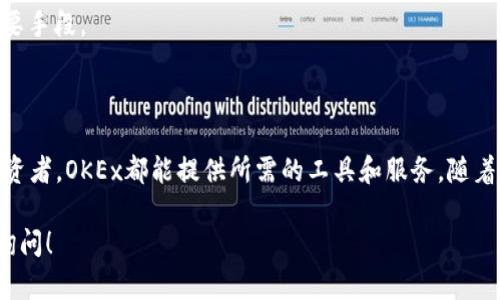 OKEx是一个全球知名的数字货币交易所，成立于2014年，总部位于马耳他。该平台不仅提供多种加密货币的交易，包括比特币（BTC）、以太坊（ETH）、莱特币（LTC）等，还支持法币交易、期货、现货、杠杆交易等多种金融衍生品。

### OKEx的功能与特色

OKEx为用户提供了一系列强大的功能和特色，使其在众多交易所中脱颖而出：

1. **多种交易对**：用户可以在OKEx上找到多种加密货币交易对。这意味着即使是小众的币种，交易者也有机会参与交易。
  
2. **杠杆交易**：OKEx允许用户进行杠杆交易。用户可以借入资金进行更大额的交易，这样做可以提高盈利潜力，但同时也伴随着更高的风险。

3. **期货及期权交易**：市场比较敏感的投资者可以选择期货和期权合约，以规避价格波动带来的风险。

4. **Staking和借贷服务**：用户可以通过质押和借贷功能赚取利息，进一步利用所持有的加密资产。

### OKEx的安全性

在数字货币交易中，安全性是用户最关心的问题之一。OKEx采取了多项安全措施以保护用户的资产：

1. **冷钱包存储**：OKEx将大部分用户资产存储在冷钱包中，这样可以有效防止黑客攻击。
  
2. **多重身份验证**：用户在登录和交易时，OKEx建议开启多重身份验证。这为账户添加了一层额外的安全保护。

3. **风险控制系统**：该平台有一套完善的风控系统，能够有效识别异常交易，及时报警，保护用户资金安全。

### OKEx的用户体验

OKEx在用户体验方面也做了很多改进，旨在为用户提供一个顺畅的交易环境：

1. **界面设计**：OKEx的网站和移动应用都采用了直观的界面设计。用户可以轻松浏览并找到所需的功能。

2. **客户支持**：OKEx提供24/7的客户服务支持。用户遇到问题时，可以通过在线客服或邮件获得帮助。

3. **教育资源**：OKEx还提供了一系列教育资源，包括市场分析、交易指南和新闻更新。这些资源对新手投资者尤为重要。

### OKEx的未来展望

随着区块链技术的不断发展，加密货币市场也在快速演变。OKEx作为行业内的领导者之一，未来有许多发展方向：

1. **全球化扩展**：OKEx计划进一步扩展其全球业务。未来，我们可能会看到更多地区的合规交易所。

2. **新产品开发**：随着市场需求的变化，OKEx也在持续开发新的产品和服务，以满足用户的需求。

3. **更多的合作伙伴关系**：与金融机构、区块链项目的合作将成为OKEx扩展市场的重要手段。

### 总结

总的来说，OKEx是一个功能丰富、安全可靠的数字货币交易平台。无论是新手还是资深投资者，OKEx都能提供所需的工具和服务。随着加密货币市场的不断发展，OKEx也将继续发展壮大，为用户提供更好的交易体验。

希望以上信息能帮助你更好地了解OKEx这个数字货币交易所。如有其他问题，欢迎随时询问！