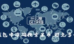 如何在TP钱包中准确搜索某
