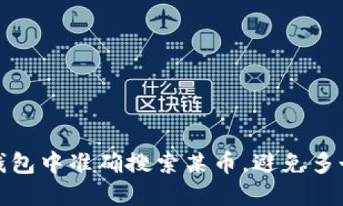 如何在TP钱包中准确搜索某币，避免多个结果困扰