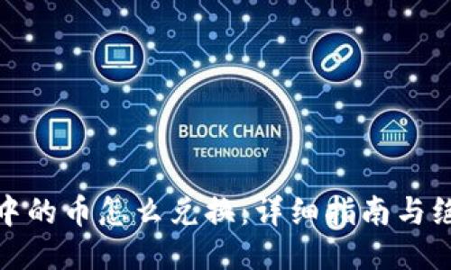 冷钱包中的币怎么兑换：详细指南与绝佳策略