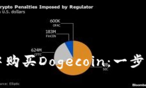 如何在TP钱包中购买Dogecoin：一步一步的详细指南
