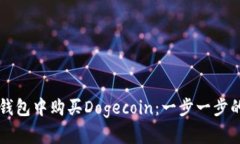如何在TP钱包中购买Dogec