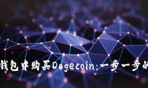 如何在TP钱包中购买Dogecoin：一步一步的详细指南