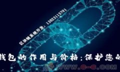 深入了解加密货币冷钱包
