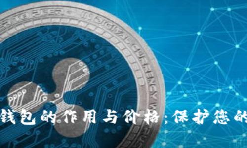 深入了解加密货币冷钱包的作用与价格：保护您的数字资产的最佳选择