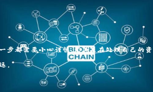 如何将少量HT转入TP钱包？

在数字货币交易中，将资产从一种钱包转移到另一种钱包是日常操作之一。如果你想将少量的HT（Huobi Token）转入TP钱包（一个支持多种数字货币的钱包），下面是详细的操作步骤和一些重要的注意事项。本文将从基础知识、步骤说明、常见问题解答等多个方面进行阐述，帮助你顺利完成转账。

什么是TP钱包？

TP钱包是一款广受欢迎的多链数字钱包，支持多种主流和小众的数字货币。它的主要功能包括资产管理、交易、和与去中心化应用的交互。用户可以使用TP钱包轻松地存储、接收和发送各种加密货币。由于其安全性和友好的用户界面，使得TP钱包成为了许多加密货币爱好者的首选。

什么是HT（Huobi Token）？

HT是由火币交易所发行的本地代币。作为一家知名的数字货币交易平台，火币通过发行HT来为其生态系统提供支持。HT的用途包括但不限于交易手续费的折扣、参与火币平台的各种活动，以及其他平台内的增值服务。由于HT的流动性和实用性，越来越多的用户开始持有HT代币。

转入HT的准备工作

在开始转账之前，确保你已经完成以下准备工作：

ul
  li确认你在TP钱包中注册了账户并且已经完成了身份验证（如需要）/li
  li下载并安装最新版本的TP钱包应用程序/li
  li确保你的TP钱包中有正确的接收地址/li
  li在你的交易所（如火币）里，确保你的HT余额充足/li
/ul

将HT转入TP钱包的步骤

h4步骤一：获取TP钱包的接收地址/h4

打开TP钱包，选择“接收”或者“充值”选项。选择HT作为接收的货币，然后拷贝显示的地址，这个地址是用来接收HT的。

h4步骤二：登录你的交易所账户/h4

登录你在火币等交易所的账户，确保你的HT已经存入该账户。可以在资产管理页面查看你的余额。

h4步骤三：发起转账/h4

在交易所平台找到“提币”或“转账”选项。填入你刚才复制的TP钱包接收地址。系统可能会要求你输入要转账的金额和一些附加信息（如提币手续费）。输入需要转账的HT数量，确认信息无误后，发起转账。

h4步骤四：确认转账/h4

大部分交易所会发送邮件或短信请求你确认转账。确保在收到这些确认信息后及时确认。完成确认后，转账就会被处理。

h4步骤五：等待转账到账/h4

转账处理时间因区块链网络而异。通常情况下，HT转账在几分钟内就会到达你的TP钱包。你可以随时查看TP钱包的资产情况，以确认HT是否到账。

注意事项

在进行转账时，请务必注意以下几点：

ul
  li确保你输入的TP钱包地址是正确的。一个小错误可能导致资产永久丢失。/li
  li了解转账过程中的手续费。不同交易所和钱包可能会收取不同的费用，确保你在知识面内进行转账。/li
  li进行小额测试转账。在第一次转账大额HT之前，可以先用小额进行测试，确保一切正常。/li
  li密切关注网络状况。某些时候网络拥堵可能导致转账延迟，提前了解相关信息能帮你更好地掌控交易。/li
/ul

常见问题解答

h4Q1: TP钱包支持哪些区块链？/h4

TP钱包支持多个区块链，包括以太坊、币安智能链等。具体支持的代币可以在其官方网站或应用内查看。

h4Q2: 如果我的HT没有到账怎么办？/h4

通常情况下，如果转账出现问题，你可以到交易所查询转账状态。确保地址正确、手续费支付到位。如果长时间没有到账，可以联系交易所和TP钱包的客服。

h4Q3: 我可以从多个交易所转账HT到TP钱包吗？/h4

当然可以。只需将每个交易所转出时的地址正确设置为你的TP钱包地址，即可。

总结

将HT转入TP钱包的方法相对简单，只要按照步骤进行即可。确保安全和准确新是转账过程中的关键。在数字货币的世界里，每一步都需要小心谨慎，尤其是在处理自己的资产时。希望这篇指南能帮助你顺利完成HT的转入。

无论你是新手还是经验丰富的用户，掌握这些基本技能都是非常重要的。继续学习和探索会让你在加密货币的道路上走得更远。

最后提醒大家，数字资产投资有风险，务必理性投资，切勿盲目跟风。祝你在加密货币的未来中取得成功！