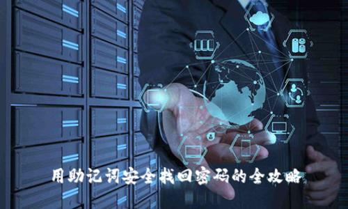 用助记词安全找回密码的全攻略