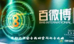 用助记词安全找回密码的
