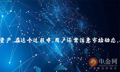tp钱包：如何使用它购买数字货币

在数字货币的世界里，钱包是每个投资者的必备工具。它不仅可以存储你的数字资产，还能帮助你便捷地进行交易。TP钱包（Trust Wallet）作为一个流行的数字货币钱包，确实可以用来购买各种数字货币。以下将详细介绍TP钱包的买币功能、使用步骤、注意事项以及相关的购买技巧。

TP钱包的简介

TP钱包是一个去中心化的钱包，尤其以其用户友好和安全性受到广泛欢迎。用户可以轻松管理多种数字资产，包括比特币、以太坊和其他ERC20代币。TP钱包还集成了去中心化交易所（DEX）功能，用户可以直接在钱包里进行交易，十分方便。

如何在TP钱包中购买数字货币

在TP钱包中购买数字货币的过程相对简单。以下是分步骤的详细流程：

步骤一：下载与安装TP钱包

首先，你需要在你的手机上下载TP钱包。无论是Android还是iOS系统，TP钱包都可以在官方应用商店找到。下载完成后，按照提示进行安装，并创建一个新钱包或导入已有钱包。

步骤二：进行身份验证

为了保证用户的账户安全，TP钱包可能需要进行身份验证。这通常包括与某些服务进行绑定，例如Google账号或手机号码。这个步骤是为了确保交易的合法性和安全性。

步骤三：选择买币选项

在TP钱包的主界面上，你会看到一个“买币”或“购买”的选项。点击进入这个选项，系统会提供多种支付方式供你选择。你可以使用信用卡、借记卡或其他支付方式进行购买。

步骤四：选择购买的币种

TP钱包支持多种数字货币的购买。在购买页面，你需要选择你想要购买的币种。确认币种信息及其当前价格，避免因价格波动造成的损失。

步骤五：请输入购买金额

在确认币种后，输入你希望购买的金额。如果你对当前汇率不太了解，TP钱包会自动计算出你可以获得的币种数量。查看确认信息，确保无误后进入下一步骤。

步骤六：完成支付

根据选择的支付方式，按要求提供相关信息。输入信用卡信息或支付密码后，你会在一定时间内收到交易的确认。通常，系统会将购买的数字货币发送到你的TP钱包账户中，交易速度因币种不同而有所差异。

步骤七：查看交易记录

交易完成后，你可以在TP钱包的“资产”部分查看余额和交易记录。这能帮助你随时掌握资产变化和市场动态。

购买数字货币的注意事项

尽管在TP钱包上购买数字货币相对简单，但还是有一些事项需要注意：

注意事项一：了解市场

数字货币市场波动性极大。在决定购买之前，建议先了解市场动态，跟踪相关资讯。同时，分析你所选币种的前景和历史走势。

注意事项二：选择合适的支付方式

不同的支付方式可能会影响交易的速度和手续费。使用信用卡支付通常快捷，但费用可能较高。相较之下，银行转账虽然需时较长，但手续费相对较低。选用最适合你的方式。

注意事项三：保护你的钱包安全

安全性是数字货币交易中最重要的一环。确保你的TP钱包账户开启了双重认证，并定期更换密码。请勿外泄你的私钥和助记词，以免造成资金损失。

注意事项四：小额尝试

如果你对数字货币投资尚不熟悉，建议先从小额购买入手。在了解市场后，逐步增加投入。这种方法可以有效降低投资风险。

TP钱包的优势

选择TP钱包购买数字货币还有许多其他优势，以下是一些显著的优点：

优点一：用户友好

TP钱包的界面设计，用户可以毫不费力地找到所需功能。即便是初次接触数字货币的用户，也能轻松上手。

优点二：安全性高

TP钱包采用去中心化存储，用户的私钥和助记词完全掌握在自己手中。这种设计大大降低了资金被盗的风险。

优点三：多种币种支持

TP钱包支持多种主流数字货币和代币，投资者可以灵活选择。无论你是看好比特币、以太坊还是其他小币种，TP钱包都能满足你的需求。

优点四：集成DEX功能

TP钱包的去中心化交易所功能使得用户可以直接进行币币交易。这降低了交易所的使用频率，并提升了资金安全性。

总结

通过TP钱包购买数字货币是一项相对简单且高效的操作。用户只需下载应用、完成身份验证、选择币种并进行支付，即可成功购买所需资产。在这个过程中，用户还需注意市场动态，确保自身账户的安全。总之，TP钱包作为一个优秀的数字货币钱包，为用户提供了便捷的买币体验，也为数字货币投资开辟了新的机会。

TP钱包, 购买数字货币, 去中心化, 数字资产/guanjianci
如何高效利用TP钱包购买数字货币：完整步骤与注意事项