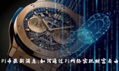 Pi币最新消息：如何通过