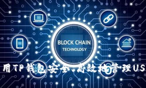 如何利用TP钱包安全、高效地管理USDT资产