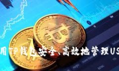 如何利用TP钱包安全、高效