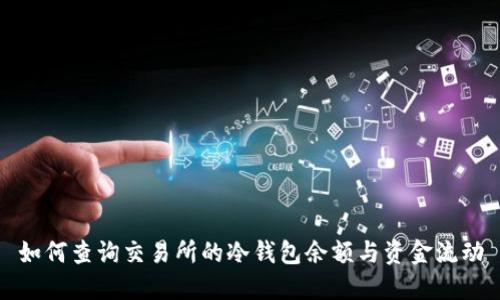 如何查询交易所的冷钱包余额与资金流动