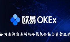 如何查询交易所的冷钱包