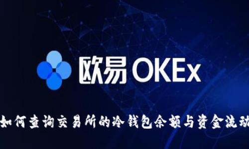 如何查询交易所的冷钱包余额与资金流动