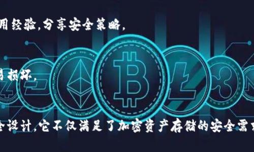 SafePal确实可以被视为一种冷钱包。冷钱包是用来存储加密货币的设备或软件，它在没有互联网连接的情况下运行，从而提供更高的安全性。SafePal是一款硬件钱包，专门设计用于安全地存储加密资产。

下面是一些SafePal钱包的特点和其作为冷钱包的功能：

1. 硬件钱包的安全性
SafePal硬件钱包通过离线存储私钥的方式确保用户的加密资产安全。私钥始终保持在设备内，不会暴露给外部，这使得黑客难以获取用户的资金。

2. 支持多种加密货币
SafePal支持多种主流加密货币，包括比特币、以太坊、Ripple等。这种多样性使得用户可以在一个设备上管理多个资产，而不必使用多个钱包。

3. 易于使用的移动应用
虽然SafePal是冷钱包，但它也提供了方便的移动应用。用户可以通过手机管理钱包，实现发送和接收加密货币。这种设计让用户在安全与便利之间找到了平衡。

4. 定期更新与社区支持
SafePal团队会定期发布更新，以增强安全性和修复漏洞。除此之外，SafePal还拥有活跃的社区用户，大家可以互相交流使用经验，分享安全策略。

5. 物理安全设计
SafePal钱包还具备物理安全特性，例如防水、抗摔等设计。这意味着即使在一定的物理冲击下，钱包也能保持安全，不会轻易损坏。

总结
综上所述，SafePal作为一种冷钱包，它具备高安全性、支持多种加密货币、便于管理的移动应用、定期更新和良好的物理安全设计。它不仅满足了加密资产存储的安全需求，也考虑到了用户在实际使用中的便利性。因此，对于想要安全存储加密货币的用户来说，SafePal是一个值得推荐的选择。