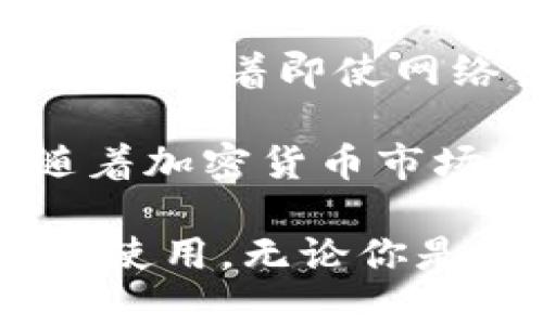 Token.im冷钱包是一个由中国团队开发的数字货币冷钱包，旨在为用户提供安全、便捷的加密资产存储解决方案。它通过离线存储的方式保护用户的私钥，防止黑客攻击和盗窃。Token.im不仅支持多种主流数字货币，还提供友好的用户界面，适合各种层次的用户使用。

Token.im冷钱包的设计非常注重用户体验。用户可以方便地管理自己的数字资产。对于初学者来说，设定过程简单易懂，对于经验丰富的用户，也提供了更多自定义的选项。在加密货币市场日益复杂的今天，Token.im冷钱包能够为用户提供一站式的解决方案，使资产存储和管理变得更加安全、方便。

此外，Token.im对安全性的重视体现在多个方面。它采用了多重加密技术，保证用户的数据不会被泄露。冷钱包的核心功能是离线存储私钥，这意味着即使网络受到攻击，用户的资产也不会受到威胁。

Token.im还针对市场的需求，不断更新和产品。例如，它支持NFT（非同质化代币）的存储及管理，满足了用户对数字艺术品和收藏品的需求。随着加密货币市场的快速发展，Token.im冷钱包将继续跟进并完善服务，确保用户的资产安全无忧。

总的来说，Token.im冷钱包是一个值得信赖的选择。它以用户体验为中心，提供可靠的安全性、便捷的操作和全面的功能，适合不同层次的用户使用。无论你是刚接触数字货币的新人，还是有经验的投资者，Token.im都能为你提供一个安全的资产存储解决方案。