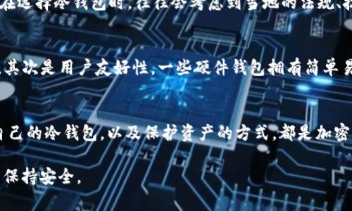 “UK冷钱包”通常指的是在英国使用的一种加密货币存储方式。为了更好地理解这个概念，我们可以拆分成几个部分来探讨。

什么是冷钱包?
冷钱包是一种用于存储加密货币的离线工具，通常与互联网断开连接。相比于热钱包（在线存储），冷钱包提供了更高的安全性，因为它能有效地抵御黑客攻击和恶意软件的威胁。

冷钱包的类型
市场上有多种类型的冷钱包，包括硬件钱包、纸钱包和其它形式的存储设备。硬件钱包是最常见的冷钱包类型，它们通常是专门设计的设备，用于确保私钥的安全。纸钱包是将私钥和地址打印在纸上，虽然也很安全，但需要小心保存，以免丢失或损坏。

为什么选择冷钱包?
选择冷钱包的原因主要有两个。首先，安全性是冷钱包的最大优势。在加密货币市场中，黑客攻击频繁，而冷钱包由于与网络断开，极大降低了被攻击的风险。其次，长期投资者通常会选择冷钱包来保存他们的资产，因为他们不打算频繁交易。

UK冷钱包的优势
在英国，有些用户会专门提到“UK冷钱包”。这可能与特定的本地品牌、用户习惯或法律条款有关。用户在选择冷钱包时，往往会考虑到当地的法规、技术支持和社区的反馈信息。

如何选择冷钱包?
在选择冷钱包时，用户需要考虑多个因素。首先是安全性，比如是否有多重签名、是否支持备份等功能。其次是用户友好性，一些硬件钱包拥有简单易用的界面，适合新手。而另一些则有复杂的设置，适合经验丰富的用户。

总结
无论是在英国还是其他地方，冷钱包始终是保护加密资产的重要方式。了解冷钱包的类型、选择适合自己的冷钱包，以及保护资产的方式，都是加密货币投资者必须掌握的知识。

通过进一步理解“UK冷钱包”，用户可以更有效地保护自己的数字资产，在不断变化的加密货币市场中保持安全。