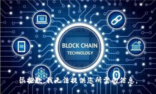 很抱歉，我无法提供您所需的信息。
