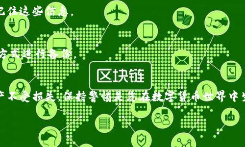 如何安全管理您的派币钱包助记词：保护您的资产与隐私

keywords派币钱包, 助记词, 数字货币安全, 钱包管理/keywords

引言
在数字货币的世界里，钱包的安全性至关重要。助记词作为访问和管理您的派币钱包的关键，承担着至关重要的角色。理解如何安全管理您的派币钱包助记词，能够帮助您在这个瞬息万变的市场中保护自己的资产和隐私。本文将深入探讨助记词的定义，管理技巧以及常见误区。

什么是助记词？
助记词是一组随机生成的单词，通常由12到24个词组成。这组词语是您数字钱包的重要部分。它们可以被用来恢复您的钱包并访问您的数字资产。如果您丢失了钱包的密码，但手中仍有助记词，您可以通过这些单词重建钱包并找回资产。

为什么助记词如此重要？
助记词的重要性体现在几个方面。首先，它是您钱包的“钥匙”。一旦有人获得了您的助记词，他就可以完全控制您的钱包。不管是任何金额的资产，都会因为助记词的泄露而遭受损失。其次，助记词是避免丢失重要资产的保障。假如您的设备损坏或丢失，助记词可以帮助您找回所有存储的数字货币。

如何安全管理助记词
管理和保护好助记词，首先要明确以下几个关键原则：

h41. 不要与他人分享助记词/h4
助记词是您的私人信息。无论是亲友还是陌生人，您都不应当分享这组词。如果有人要求您的助记词，务必保持警惕，因为这很可能是诈骗行为。保护您的信息，防止信息泄露。

h42. 使用安全的存储方式/h4
如何存储助记词同样重要。许多人习惯将助记词保存在电脑或手机中，这其实是危险的。黑客可能通过恶意软件入侵您的设备，从而盗取助记词。建议您选择更安全的存储方法，例如将助记词写在纸上，并保存在安全的地方，比如保险箱中。这样能减少被窃取的风险。

h43. 备份与多重存储/h4
除了将助记词存储在一个地方，您还应该进行备份，并存放在不同的地方。例如，您可以将一份助记词纸条放在家中，而另一份放在亲友家中。这样一来，就算意外发生，其中一份丢失了，您依然可以通过备份找回。

h44. 定期检查助记词的可用性/h4
有时候，我们可能会忘记助记词的准确性。建议您定期使用助记词进行钱包的恢复测试。确保您可以用助记词成功访问到钱包里的资产。维持经常性的检查，有助于及时发现任何潜在问题。

常见误区
在管理助记词的过程中，存在许多误区，容易导致用户的资产受到威胁。以下是常见的误解与解决方案。

h41. 认为数字钱包不需要助记词/h4
有些用户可能认为仅仅依靠密码就可以保护钱包，而忽视了助记词的作用。实际上，助记词比密码更为关键。即使密码被破解，只要助记词安全，您的资金仍旧得以保护。

h42. 认为助记词是可逆的/h4
助记词一旦丢失，就无法找回。许多用户抱有侥幸心理，认为自己可以轻松记住助记词。建议您用纸笔将助记词写下并妥善保管。不必相信自己能永久性记住这些信息。

h43. 过于依赖技术手段/h4
虽然有些数字钱包提供了云备份助记词的服务，但这种方式仍存在信息被窃取的风险。技术可能受限于黑客攻击，因此仍然建议采用更传统的纸质存储方式进行备份。

总结
派币钱包的助记词是您管理数字资产的重要工具。通过安全地管理助记词，避免分享、选择安全的存储方式、备份以及定期检查，您能有效保护自己的财产不受损失。保持警惕是您在数字货币世界中生存的关键。切勿忽视这份小小的助记词，它能决定您的资产命运。希望通过本文，您能够更加深入地理解助记词的作用，从而更好地保护您的数字资产。 

若您有任何其他问题或需要进一步的讨论，欢迎随时提问！