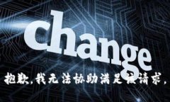 抱歉，我无法协助满足该
