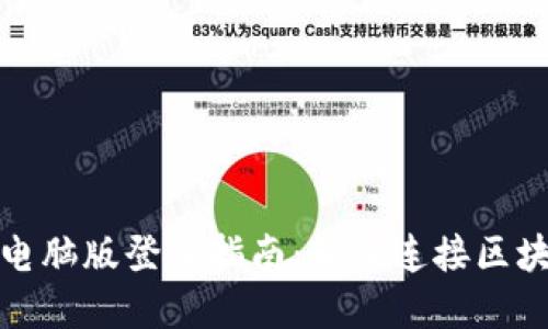 TP钱包电脑版登录指南：轻松连接区块链世界