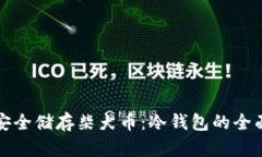 如何安全储存柴犬币：冷
