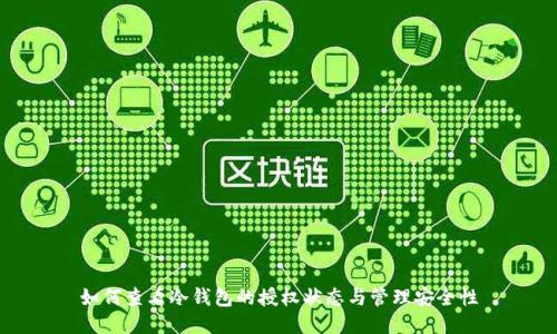 如何查看冷钱包的授权状态与管理安全性