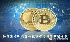如何查看冷钱包的授权状