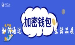 如何通过钱包搭配提升生