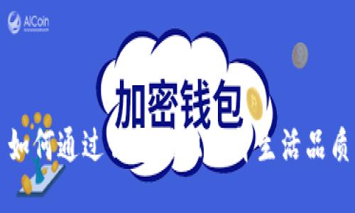 如何通过钱包搭配提升生活品质