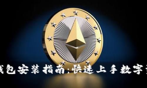 小狐狸钱包安装指南：快速上手数字资产管理