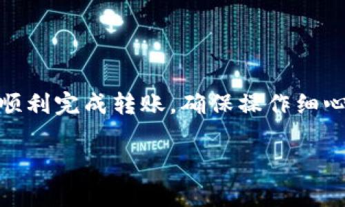 在火币交易所购买的USDT（即“Tether”美元稳定币）是可以提到TP钱包的。以下是步骤和注意事项：

步骤一：确认你的TP钱包支持USDT
在将USDT从火币转账到TP钱包之前，需确认TP钱包是否支持TRC20或ERC20等USDT的协议。大多数现代钱包都支持这些主流的USDT转账方式，但确保这一点可以避免不必要的损失。

步骤二：获取TP钱包的USDT接收地址
打开TP钱包，找到接收USDT的功能。系统会生成一个唯一的USDT接收地址，确保在转账时使用这个地址，以避免资产丢失。

步骤三：登录火币账户并进行提币操作
在火币官网或APP上登录你的账户。在钱包页面找到“提币”或“提现”功能，选择USDT作为提币资产。输入接收地址以及想要提取的金额，确认无误后提交。

步骤四：确认提币信息
在确认提币时，火币会要求你对提币信息进行二次验证。仔细检查交易的费用、网络费用、接收地址及转账金额。这一步骤非常重要，以确保你的资金能够顺利到达TP钱包。

步骤五：等待提币到账
提交提币请求后，交易将在区块链上进行确认。根据网络的繁忙程度，到账时间可能会有所不同。一般情况下，USDT转账较快，通常几分钟内即可到账。

注意事项
1. **手续费**：提币时火币会收取一定的手续费，具体金额可以在提币页面查看。
2. **地址准确性**：确保接收地址的准确性，任何错误都可能导致资金无法找回。
3. **网络类型**：了解选择的USDT网络协议，确保你提取的USDT和TP钱包支持的协议一致。
4. **账户安全**：在进行任何操作前，确保你的火币账户和TP钱包都设置了安全措施，如双重认证等。

总结
从火币提取USDT到TP钱包是一个相对简单的过程，只要你跟随以上步骤，并注意相关的安全事项，就能顺利完成转账。确保操作细心，以免造成不必要的损失。如果你对过程有任何疑问，随时可以咨询火币的客服或查阅他们的帮助文档。

相信这些信息对你有帮助，祝你在数字货币的世界中顺利交易！