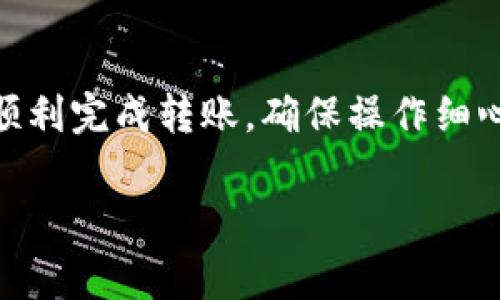 在火币交易所购买的USDT（即“Tether”美元稳定币）是可以提到TP钱包的。以下是步骤和注意事项：

步骤一：确认你的TP钱包支持USDT
在将USDT从火币转账到TP钱包之前，需确认TP钱包是否支持TRC20或ERC20等USDT的协议。大多数现代钱包都支持这些主流的USDT转账方式，但确保这一点可以避免不必要的损失。

步骤二：获取TP钱包的USDT接收地址
打开TP钱包，找到接收USDT的功能。系统会生成一个唯一的USDT接收地址，确保在转账时使用这个地址，以避免资产丢失。

步骤三：登录火币账户并进行提币操作
在火币官网或APP上登录你的账户。在钱包页面找到“提币”或“提现”功能，选择USDT作为提币资产。输入接收地址以及想要提取的金额，确认无误后提交。

步骤四：确认提币信息
在确认提币时，火币会要求你对提币信息进行二次验证。仔细检查交易的费用、网络费用、接收地址及转账金额。这一步骤非常重要，以确保你的资金能够顺利到达TP钱包。

步骤五：等待提币到账
提交提币请求后，交易将在区块链上进行确认。根据网络的繁忙程度，到账时间可能会有所不同。一般情况下，USDT转账较快，通常几分钟内即可到账。

注意事项
1. **手续费**：提币时火币会收取一定的手续费，具体金额可以在提币页面查看。
2. **地址准确性**：确保接收地址的准确性，任何错误都可能导致资金无法找回。
3. **网络类型**：了解选择的USDT网络协议，确保你提取的USDT和TP钱包支持的协议一致。
4. **账户安全**：在进行任何操作前，确保你的火币账户和TP钱包都设置了安全措施，如双重认证等。

总结
从火币提取USDT到TP钱包是一个相对简单的过程，只要你跟随以上步骤，并注意相关的安全事项，就能顺利完成转账。确保操作细心，以免造成不必要的损失。如果你对过程有任何疑问，随时可以咨询火币的客服或查阅他们的帮助文档。

相信这些信息对你有帮助，祝你在数字货币的世界中顺利交易！
