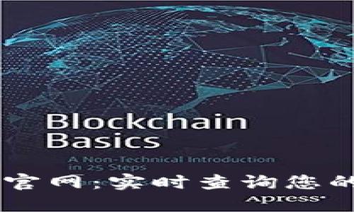 OKEx区块链浏览器官网：实时查询您的数字资产安全状况