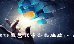 如何轻松查询TP钱包代币合