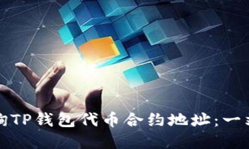 如何轻松查询TP钱包代币合约地址：一站式解决方案
