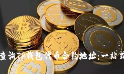 如何轻松查询TP钱包代币合约地址：一站式解决方案