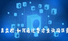 USDT交易监控：如何通过警