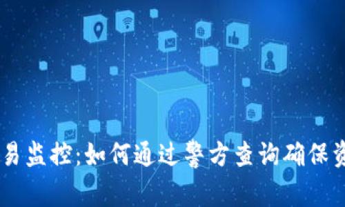 USDT交易监控：如何通过警方查询确保资金安全