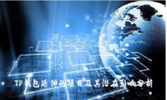 TP钱包延伸的项目及其潜在