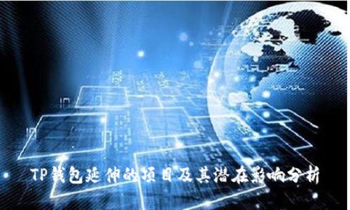 TP钱包延伸的项目及其潜在影响分析