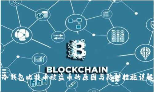 冷钱包比特币被盗币的原因与防护措施详解
