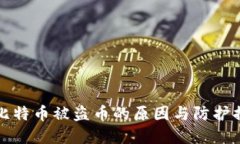 冷钱包比特币被盗币的原