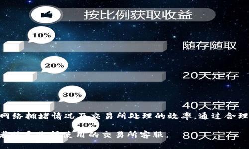充币到交易所的时间因多个因素而异。一般情况下，通过TP钱包转账到交易所的时间主要受以下几个因素的影响：

一、区块确认时间

区块确认时间是影响充币速度的主要因素之一。不同的区块链网络有不同的确认时间。例如，比特币的区块确认时间大约为10分钟，而以太坊的确认时间则通常在15秒到几分钟之间。因此，充币所需的时间首先取决于你所使用的区块链网络。

二、交易费用的选择

在使用TP钱包进行充币时，用户通常可以选择支付的交易费用。大多数区块链网络都根据交易费用的不同而调整交易的处理优先级。如果你选择了较低的交易费用，交易可能会被缓慢处理；而选择较高的费用，交易通常会更快被确认。因此，支付合理的交易费用能够加速充币的过程。

三、网络拥堵情况

网络拥堵情况也是一个重要因素。在某些高峰时段，大量用户同时进行交易，会导致网络拥堵。这时，充币的时间就可能会延长。如果你希望尽快完成充币，建议在非拥堵时段进行操作，或者选择较高的交易手续费。

四、交易所的处理时间

除了区块链网络的因素外，交易所自身对充币事务的处理时间也会影响整体充币所需的时间。大多数交易所在收到交易确认后的几个区块内会进行处理，并且通常会设置最低确认次数。在处理过程中，交易所的效率和工作量也会影响充币时间。

五、使用的币种

不同币种充币到交易所的时间可能也会有所不同。例如，某些新兴币种的网络处理速度较快，而一些冷门币种可能由于网络指标不稳定，导致确认时间不一。因此，使用过程中的币种选择也会间接影响充币的速度。

如何加速TP钱包到交易所的充币？

为了提高个人充币的效率，用户可以考虑以下几种方法：

ul
    li选择网络拥堵较少的时段进行充币。/li
    li设定合适的交易费用，以便在确认时获得优先处理。/li
    li关注所充币种的特性，选择在币种网络相对稳定的时段进行充币。/li
    li及时查看交易的状态，并在必要时与交易所客服联系。/li
/ul

总结

综上所述，从TP钱包向交易所充币的时间并没有固定的答案。具体时间取决于多种因素，包括区块确认时间、交易费用、网络拥堵情况及交易所处理的效率。通过合理选择充币的时间和方式，可以在一定程度上提高充币的效率。

希望这篇文章能够帮助你更清楚地理解TP钱包充币到交易所的时间因素。如果还有其他问题，请随时咨询专业人士或者联系你所使用的交易所客服。