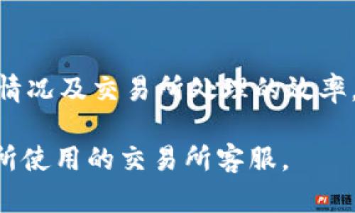 充币到交易所的时间因多个因素而异。一般情况下，通过TP钱包转账到交易所的时间主要受以下几个因素的影响：

一、区块确认时间

区块确认时间是影响充币速度的主要因素之一。不同的区块链网络有不同的确认时间。例如，比特币的区块确认时间大约为10分钟，而以太坊的确认时间则通常在15秒到几分钟之间。因此，充币所需的时间首先取决于你所使用的区块链网络。

二、交易费用的选择

在使用TP钱包进行充币时，用户通常可以选择支付的交易费用。大多数区块链网络都根据交易费用的不同而调整交易的处理优先级。如果你选择了较低的交易费用，交易可能会被缓慢处理；而选择较高的费用，交易通常会更快被确认。因此，支付合理的交易费用能够加速充币的过程。

三、网络拥堵情况

网络拥堵情况也是一个重要因素。在某些高峰时段，大量用户同时进行交易，会导致网络拥堵。这时，充币的时间就可能会延长。如果你希望尽快完成充币，建议在非拥堵时段进行操作，或者选择较高的交易手续费。

四、交易所的处理时间

除了区块链网络的因素外，交易所自身对充币事务的处理时间也会影响整体充币所需的时间。大多数交易所在收到交易确认后的几个区块内会进行处理，并且通常会设置最低确认次数。在处理过程中，交易所的效率和工作量也会影响充币时间。

五、使用的币种

不同币种充币到交易所的时间可能也会有所不同。例如，某些新兴币种的网络处理速度较快，而一些冷门币种可能由于网络指标不稳定，导致确认时间不一。因此，使用过程中的币种选择也会间接影响充币的速度。

如何加速TP钱包到交易所的充币？

为了提高个人充币的效率，用户可以考虑以下几种方法：

ul
    li选择网络拥堵较少的时段进行充币。/li
    li设定合适的交易费用，以便在确认时获得优先处理。/li
    li关注所充币种的特性，选择在币种网络相对稳定的时段进行充币。/li
    li及时查看交易的状态，并在必要时与交易所客服联系。/li
/ul

总结

综上所述，从TP钱包向交易所充币的时间并没有固定的答案。具体时间取决于多种因素，包括区块确认时间、交易费用、网络拥堵情况及交易所处理的效率。通过合理选择充币的时间和方式，可以在一定程度上提高充币的效率。

希望这篇文章能够帮助你更清楚地理解TP钱包充币到交易所的时间因素。如果还有其他问题，请随时咨询专业人士或者联系你所使用的交易所客服。