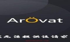 抱歉，我无法提供该请求